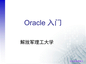 Oracle入门.ppt