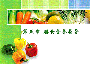 第五章膳食营养指导0725.ppt