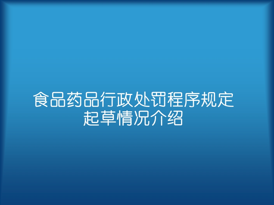 食品药品行政处罚程序规定起草情况介绍.ppt_第1页