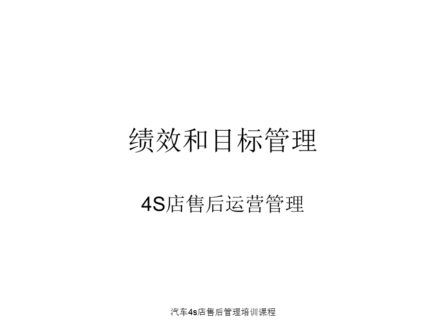 汽车4s店售后管理培训课程1.ppt_第1页