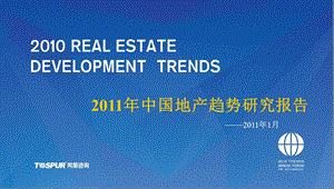 2011年中国地产趋势研究报告.ppt