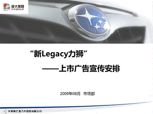 斯巴鲁新Legacy力狮上市广告宣传安排.ppt