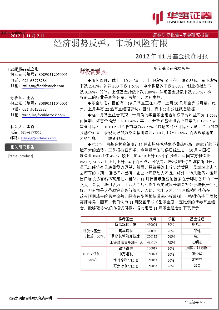 11月基金投资月报：经济弱势反弹市场风险有限1105.ppt_第1页