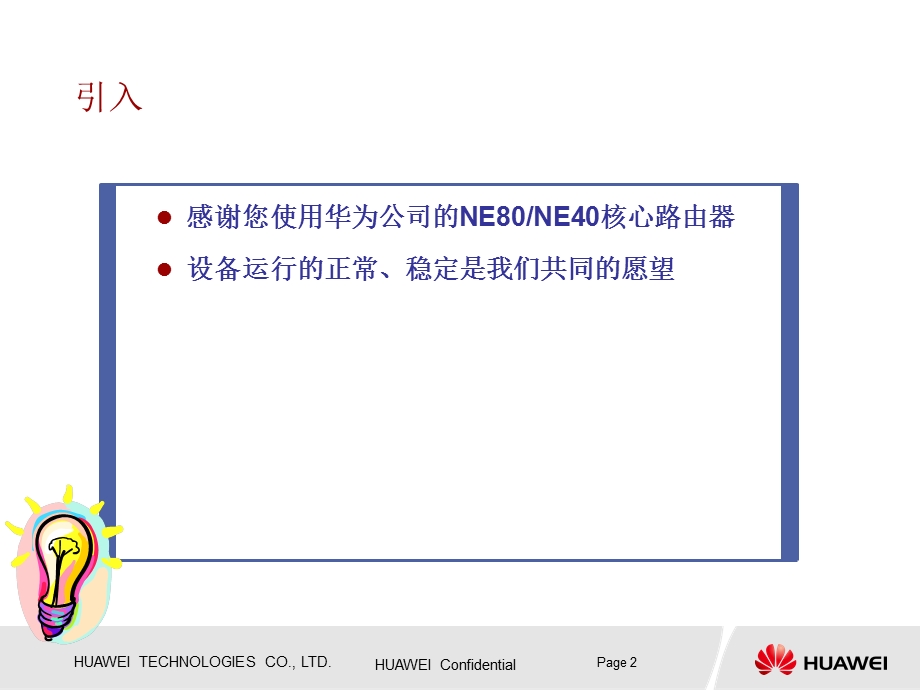 华为——NE80_NE40设备日常维护.ppt_第2页