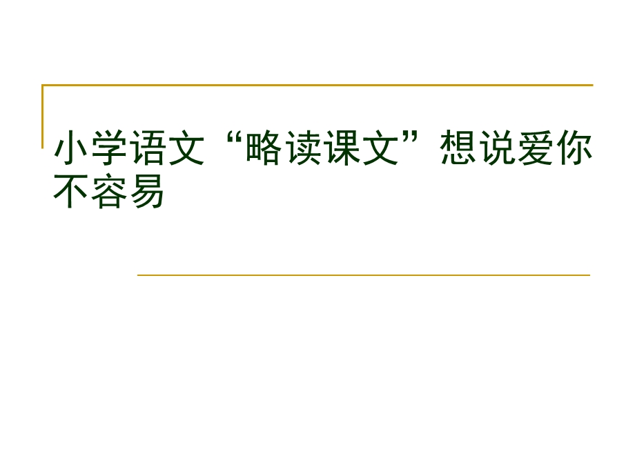 小学语文“略读课文”想说爱你不容易.ppt_第1页