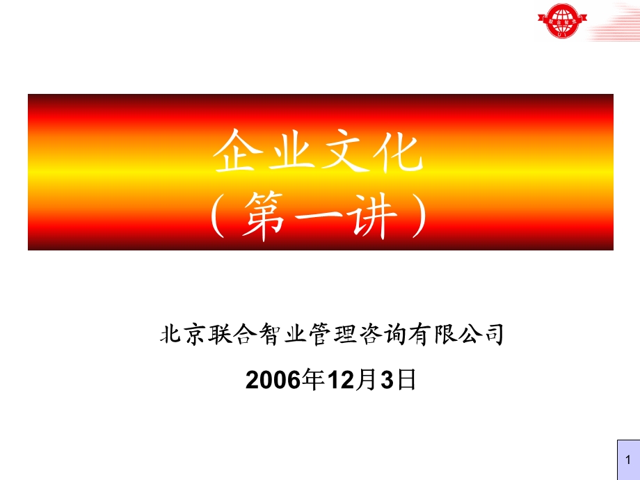 上海良时贸易--企业文化培训.ppt_第1页