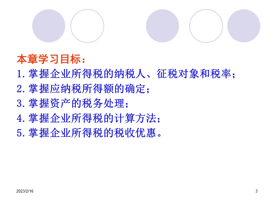 2463691330第六章企业所得税.ppt_第3页