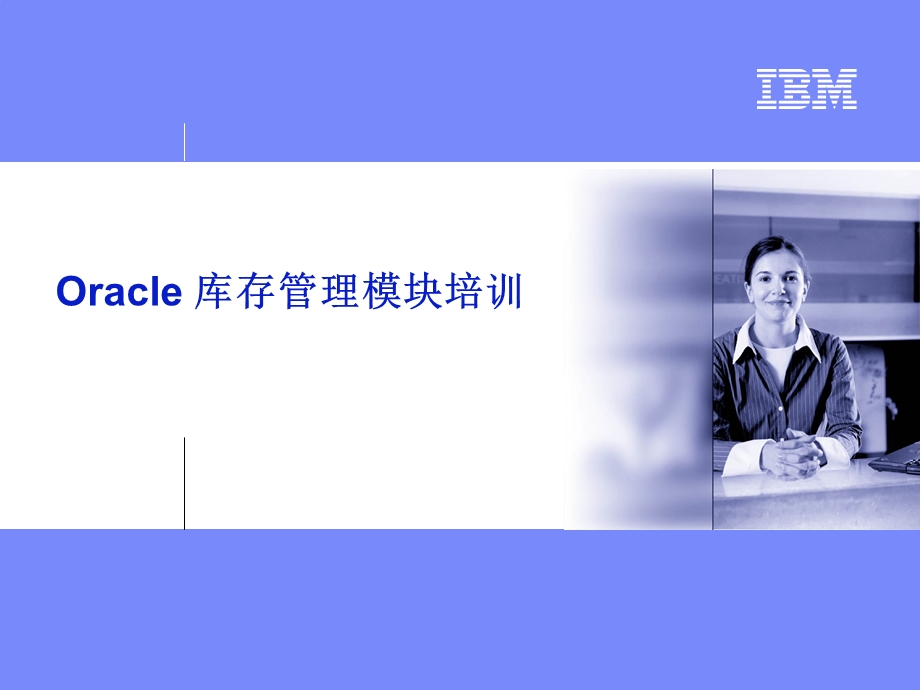 Oracle 库存管理模块培训(1).ppt_第1页