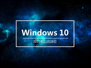 435090625Windows 10的介绍PPT.ppt