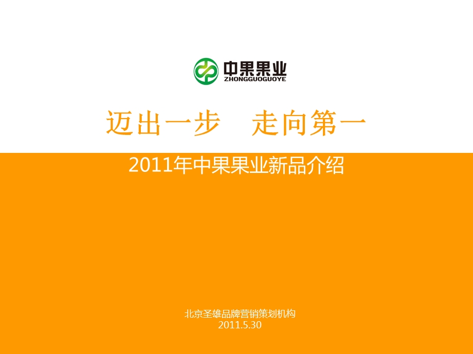 中果果业新品方橙士品牌推广策划.ppt_第1页