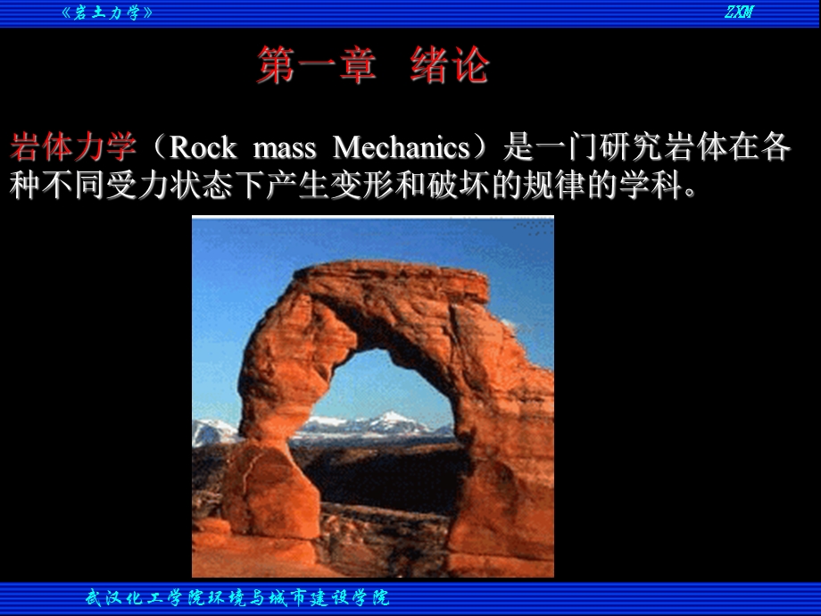 岩体力学讲义.ppt_第1页