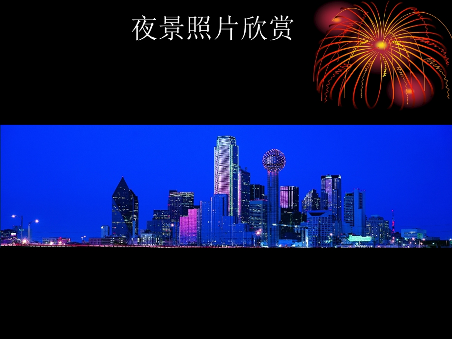 数码相机夜景拍摄技巧.ppt_第2页