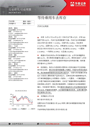 华泰证券汽车行业周报0924.ppt