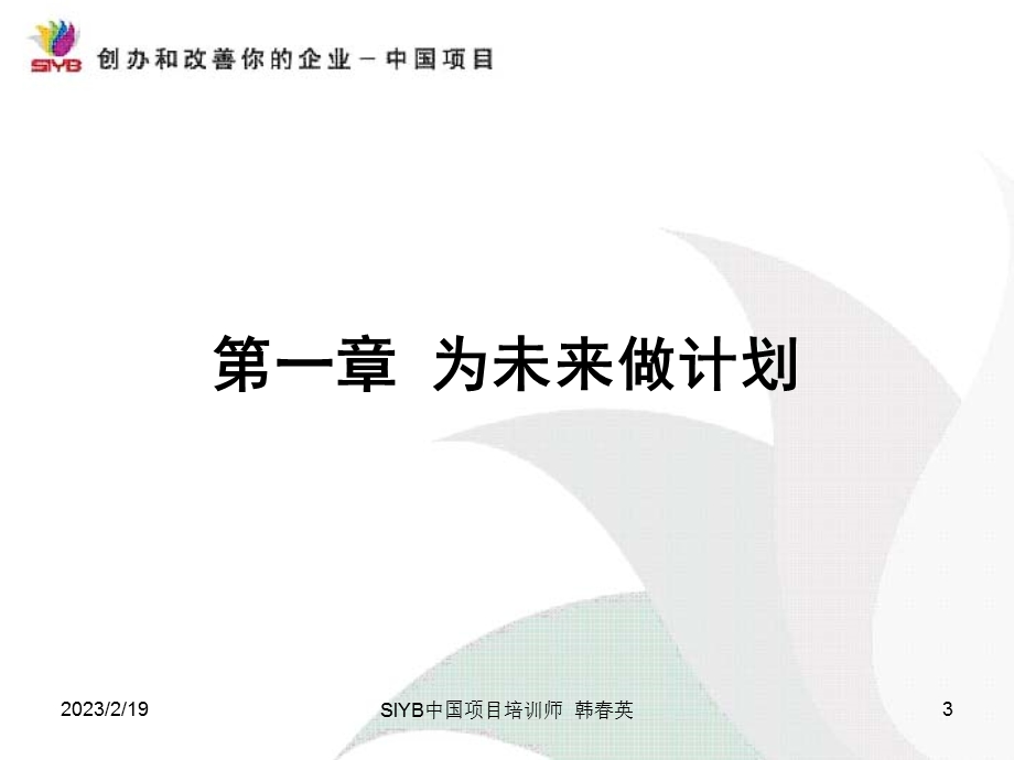 企业计划培训册PPT.ppt_第3页