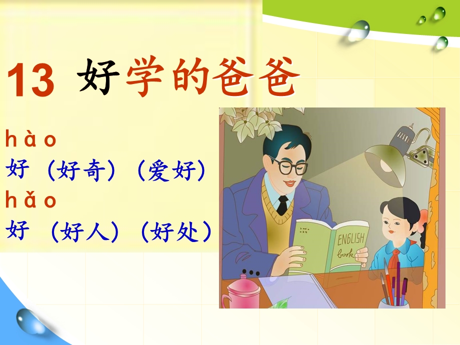 一级语文下册13.好学的爸爸.ppt.ppt_第1页