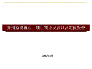 青州益能置业项目物业发展以及定位报告.ppt