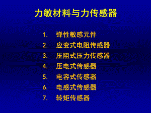 力敏材料与力传感器教学课件PPT.ppt