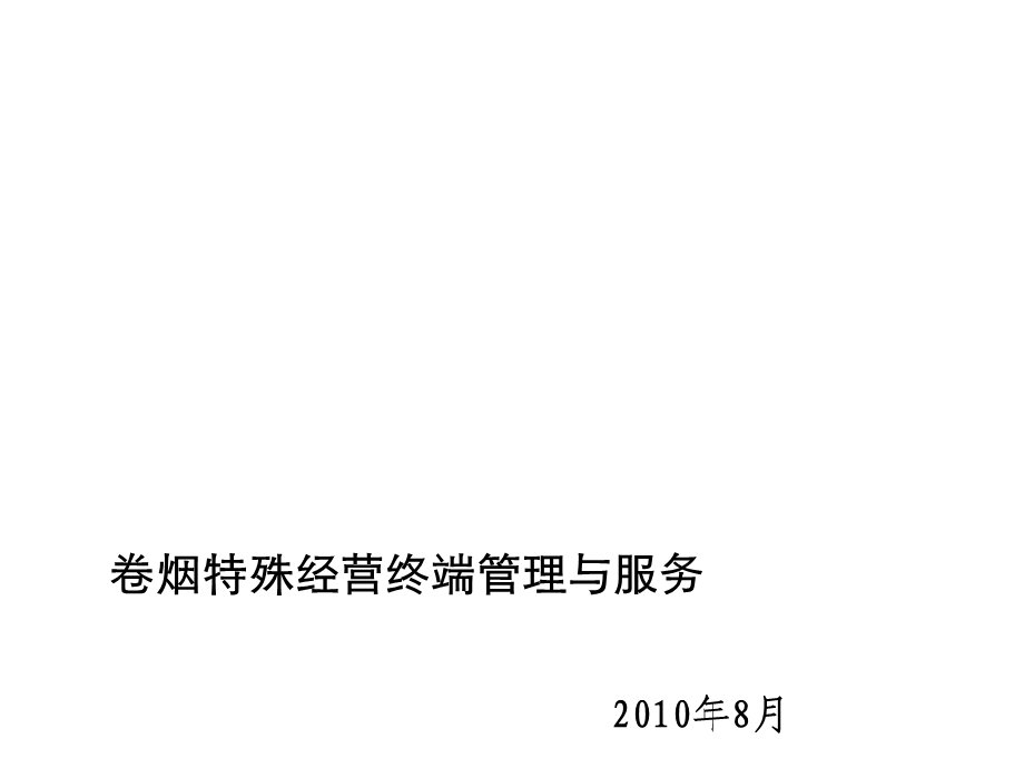 卷烟特殊经营终端管理服务办法.ppt_第1页