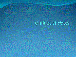 【广告策划PPT】VI的设计方法.ppt