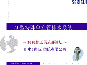 AD型特殊单立管排水系统.ppt