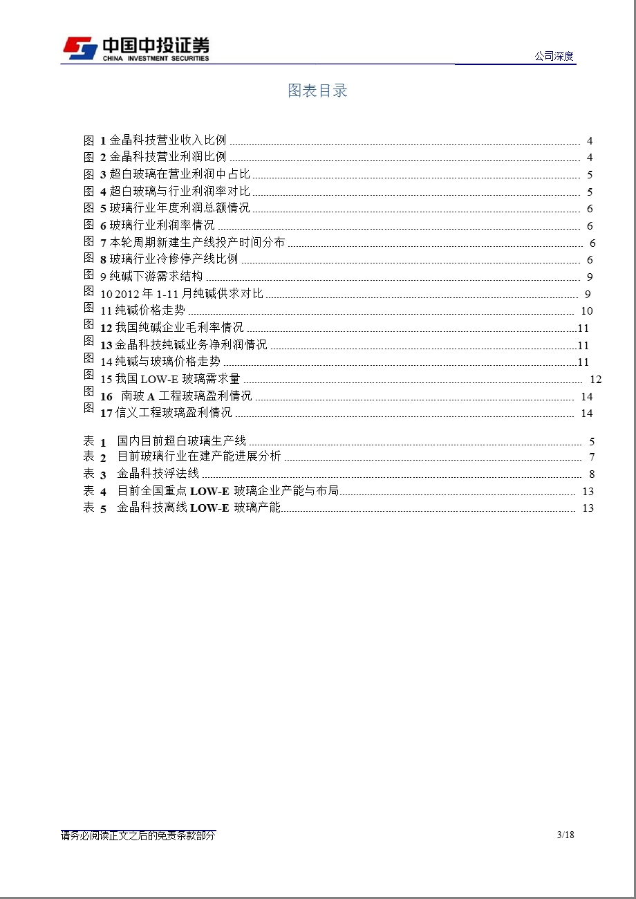 金晶科技(600586)玻璃纯碱双业务底部均现,LOWE促二次高增长130204.ppt_第3页