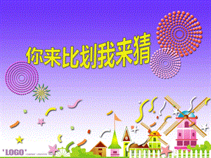 你比划我来猜 会 节联欢会.ppt