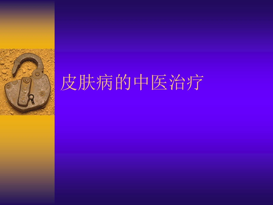 皮肤病的中医治疗方法.ppt_第1页