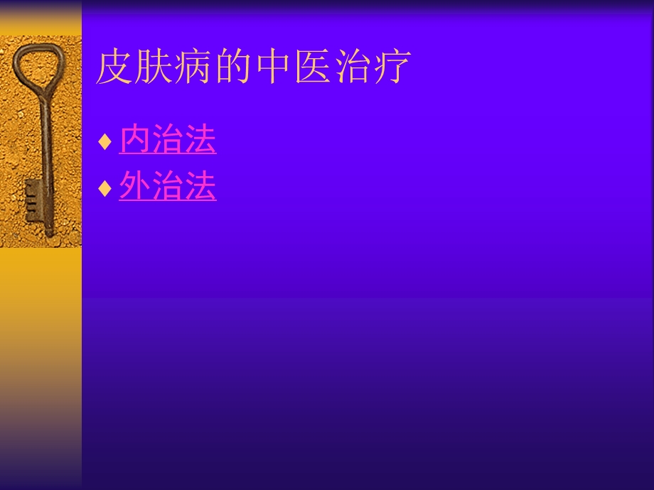 皮肤病的中医治疗方法.ppt_第2页