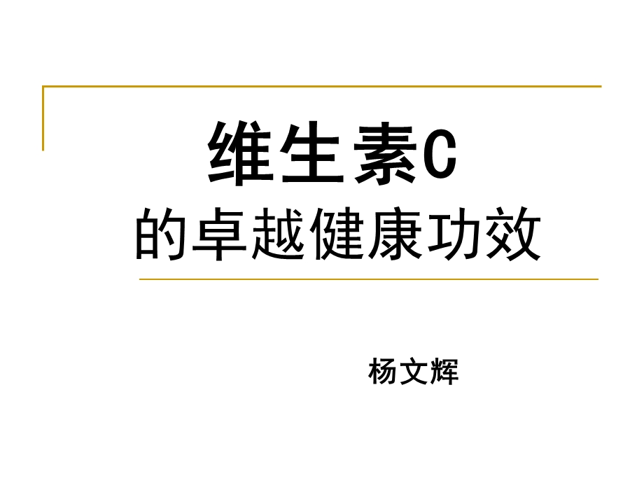 维生素C的卓越健康功效.ppt_第1页