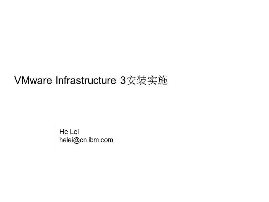 VMware Infrastructure 3安装实施.ppt_第1页