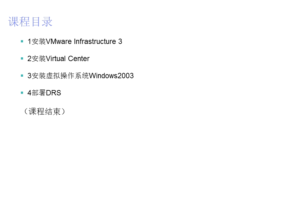 VMware Infrastructure 3安装实施.ppt_第2页