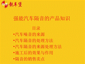 汽车隔音的产品知识.ppt