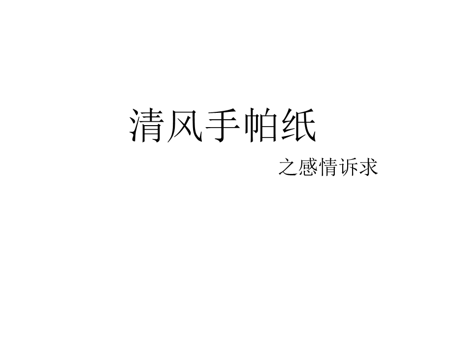 清风手帕纸.ppt_第1页