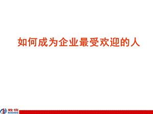 如何成为企业最受欢迎的人.ppt