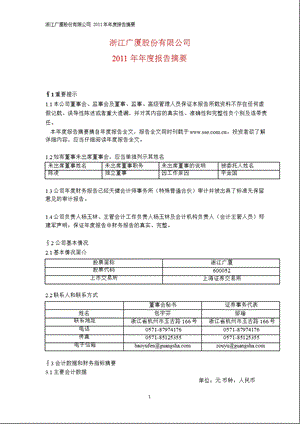 600052 浙江广厦报摘要.ppt