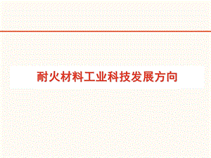 耐火材料行业现状、挑战和发展方向2.ppt