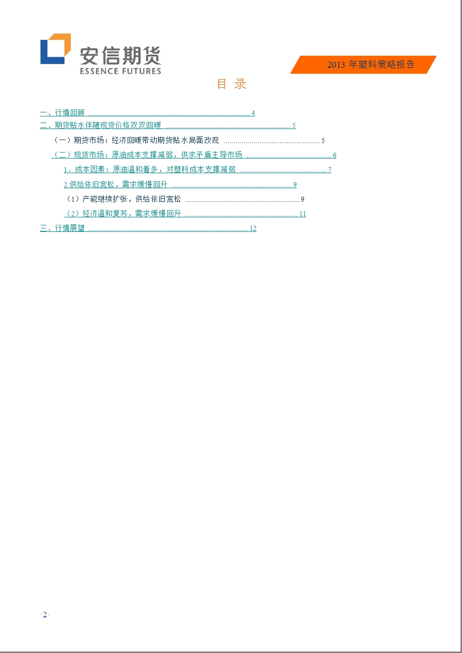 塑料策略报告：回首向来萧瑟处坐看前方云起时1228.ppt_第2页