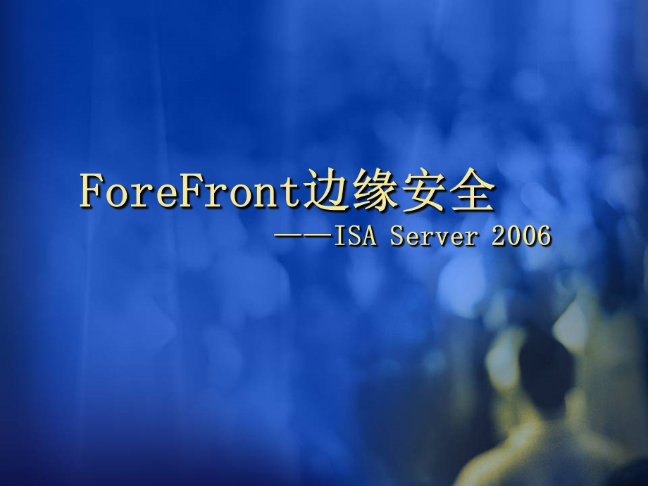 ForeFront边缘安全ISA Server .ppt_第1页