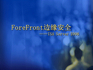 ForeFront边缘安全ISA Server .ppt