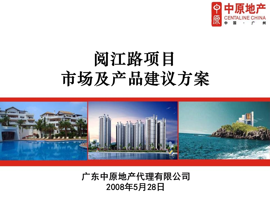 肇庆端州区阅江路项目市场及产品建议80p.ppt_第1页