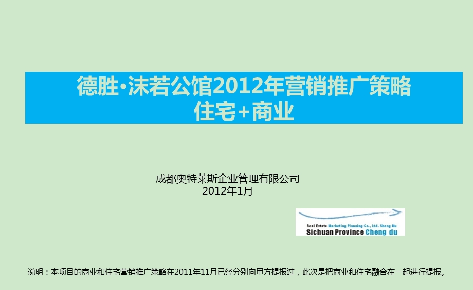 德胜·沫若公馆2012年营销推广策略(住宅 商业)156p(1).ppt_第1页