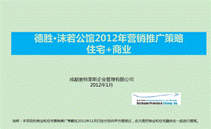 德胜·沫若公馆2012年营销推广策略(住宅 商业)156p(1).ppt