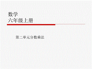 新人教版小学六级上册第二单元《分数乘法》教材分析.ppt