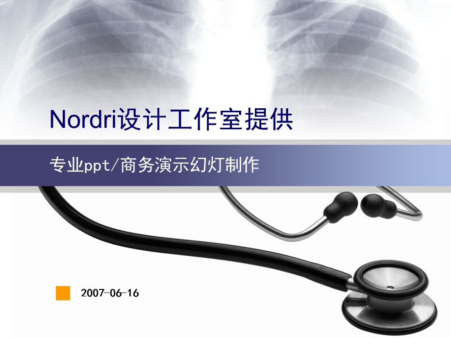 医学模板听诊器.ppt_第1页