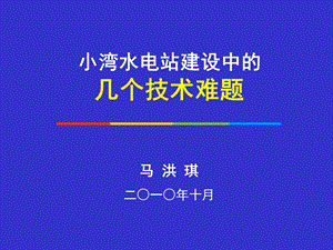 水电站建设中的技术难题.ppt