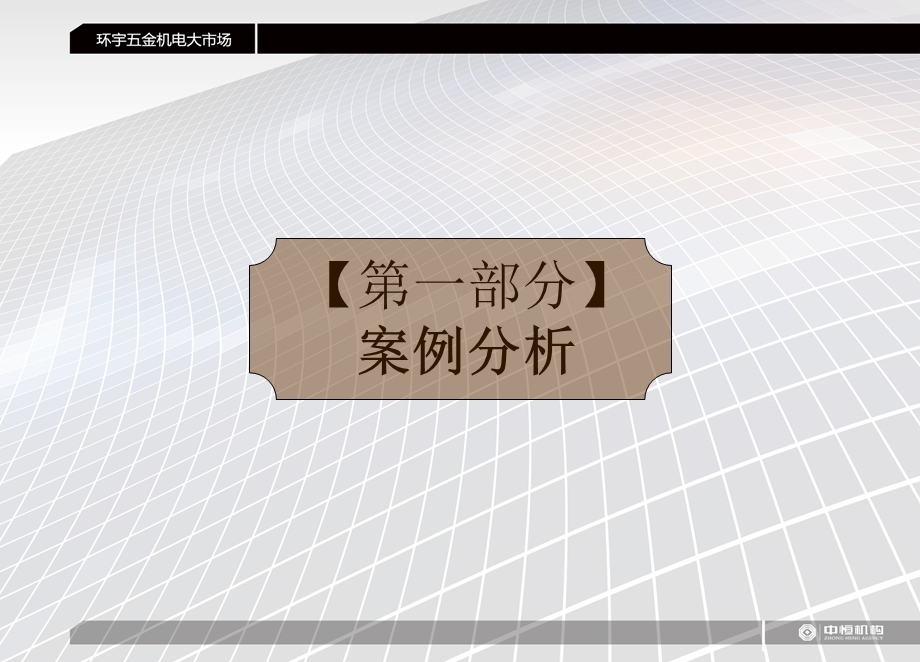 9月潍坊环宇五金机电大市场项目分析及工作计划103p.ppt_第2页