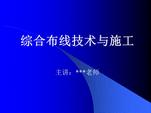 《综合布线技术与施工》第1章 综合布线系统概述.ppt