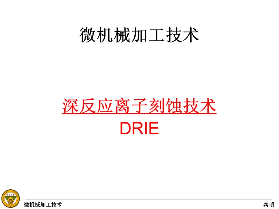 DRIE深反应离子刻蚀技术教学课件PPT.ppt_第1页