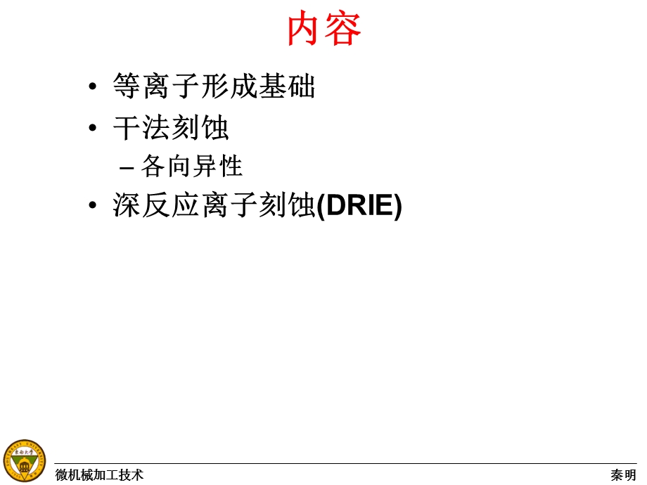 DRIE深反应离子刻蚀技术教学课件PPT.ppt_第2页