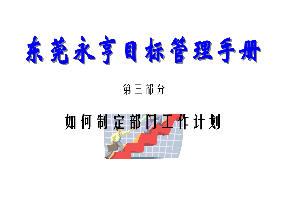 目标管理手册三如何制定部门工作计划.ppt_第1页